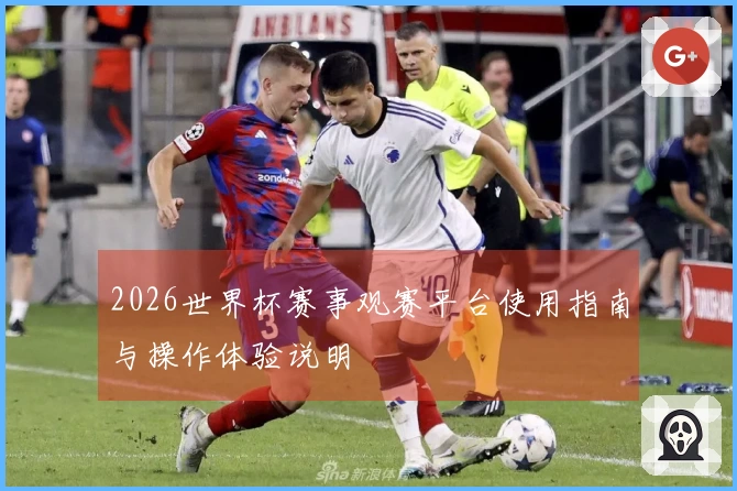 2026世界杯赛事观赛平台使用指南与操作体验说明