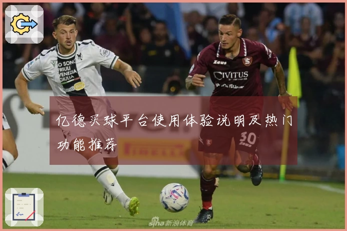 亿德买球平台使用体验说明及热门功能推荐