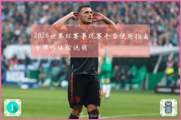 2026世界杯赛事观赛平台使用指南与操作体验说明