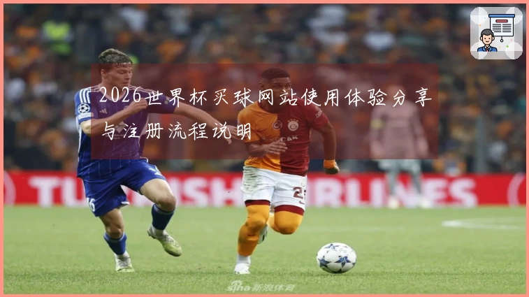 2026世界杯买球网站使用体验分享与注册流程说明