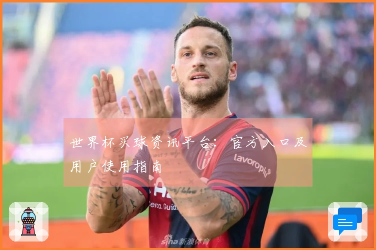 世界杯买球资讯平台：官方入口及用户使用指南