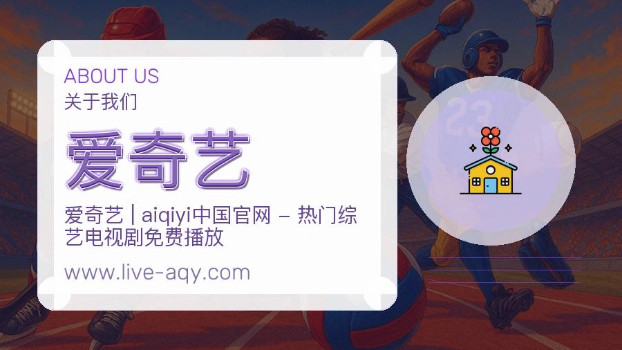 爱奇艺